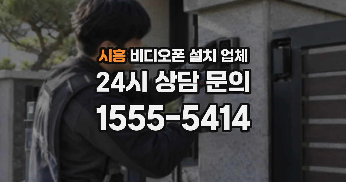 시흥 비디오폰 설치 업체