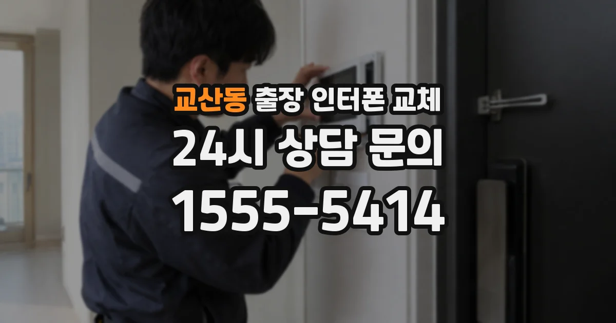 교산동 출장 인터폰 교체