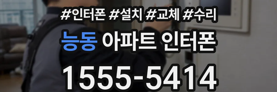 능동 아파트 인터폰