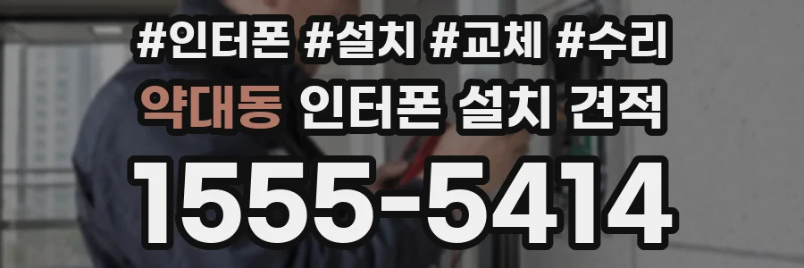 약대동 인터폰 설치 견적