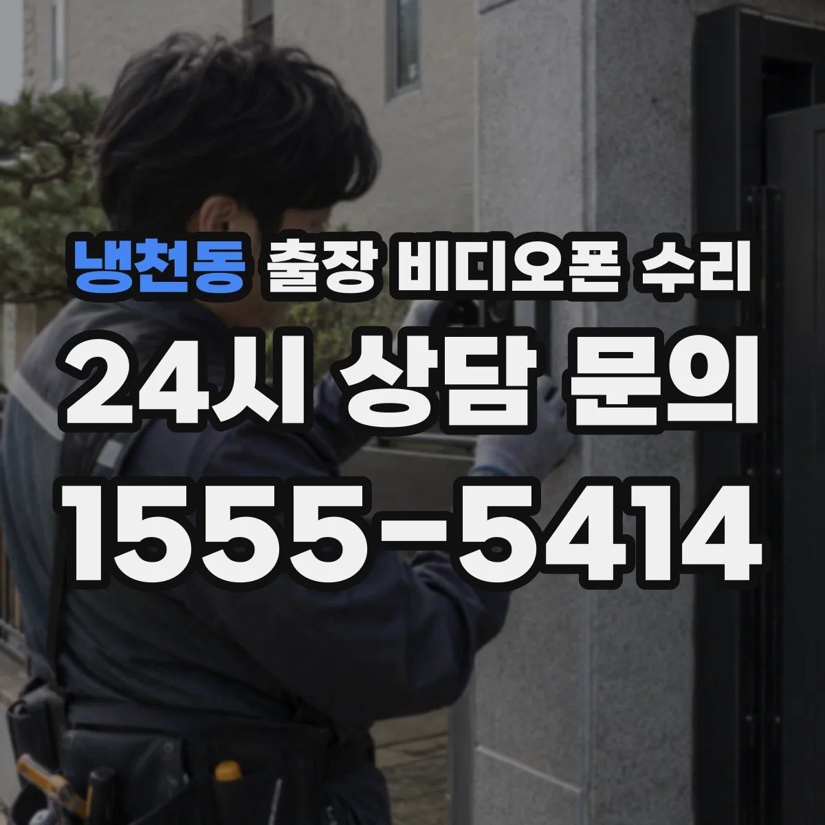 냉천동 출장 비디오폰 수리