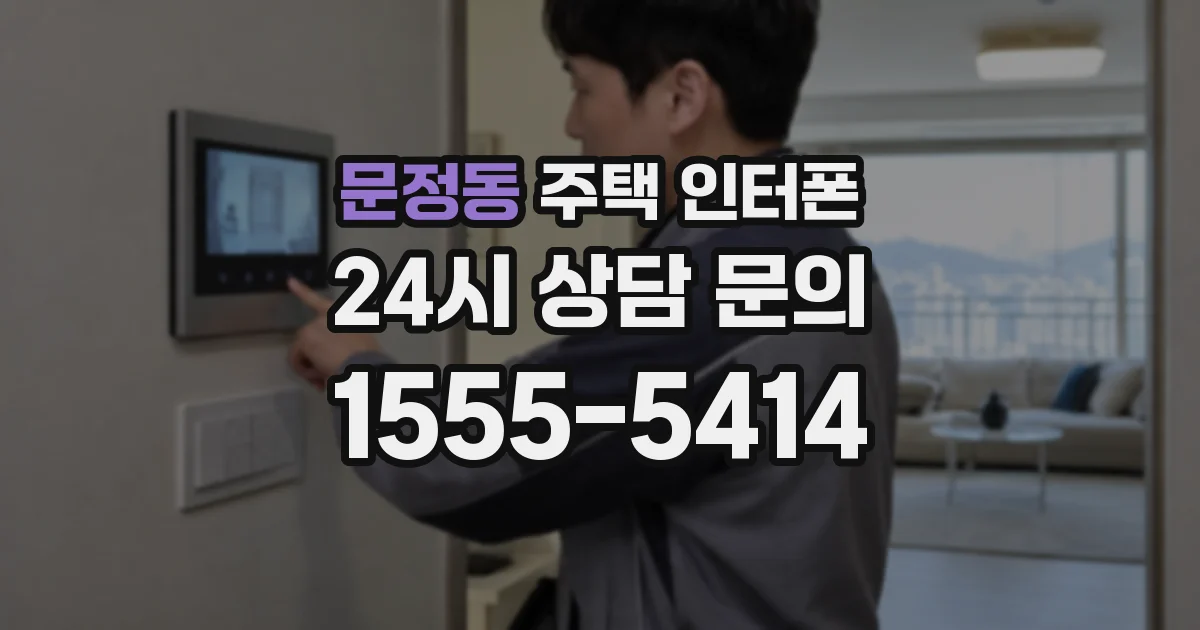 문정동 주택 인터폰