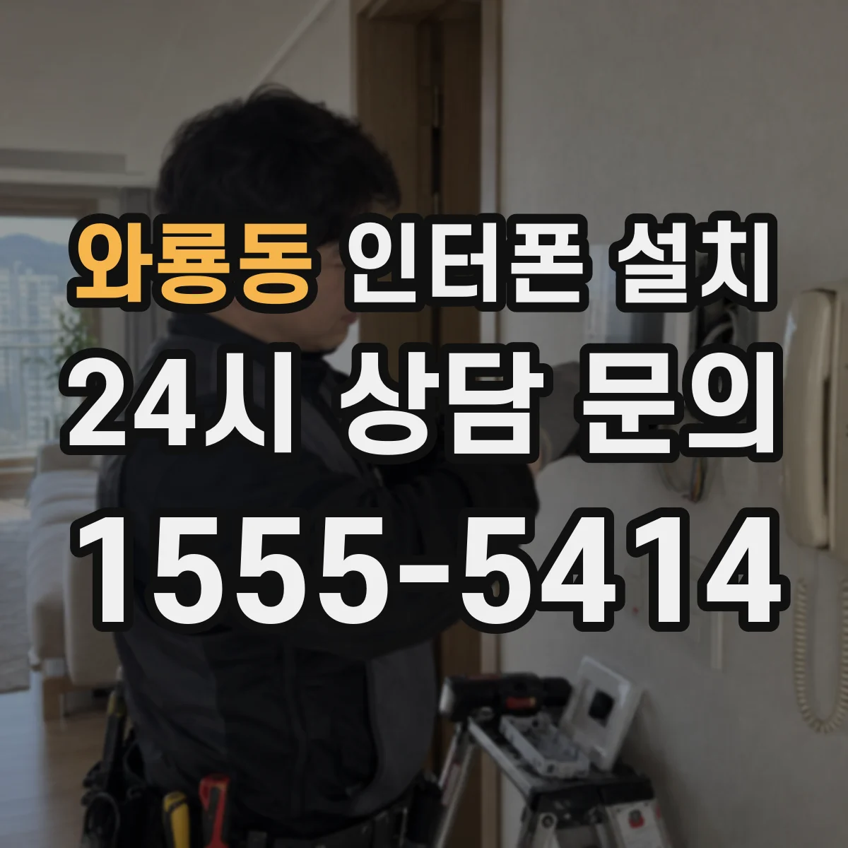 와룡동 인터폰 설치