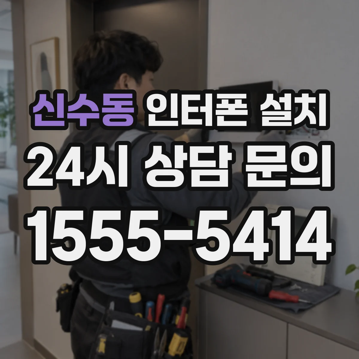 신수동 인터폰 설치