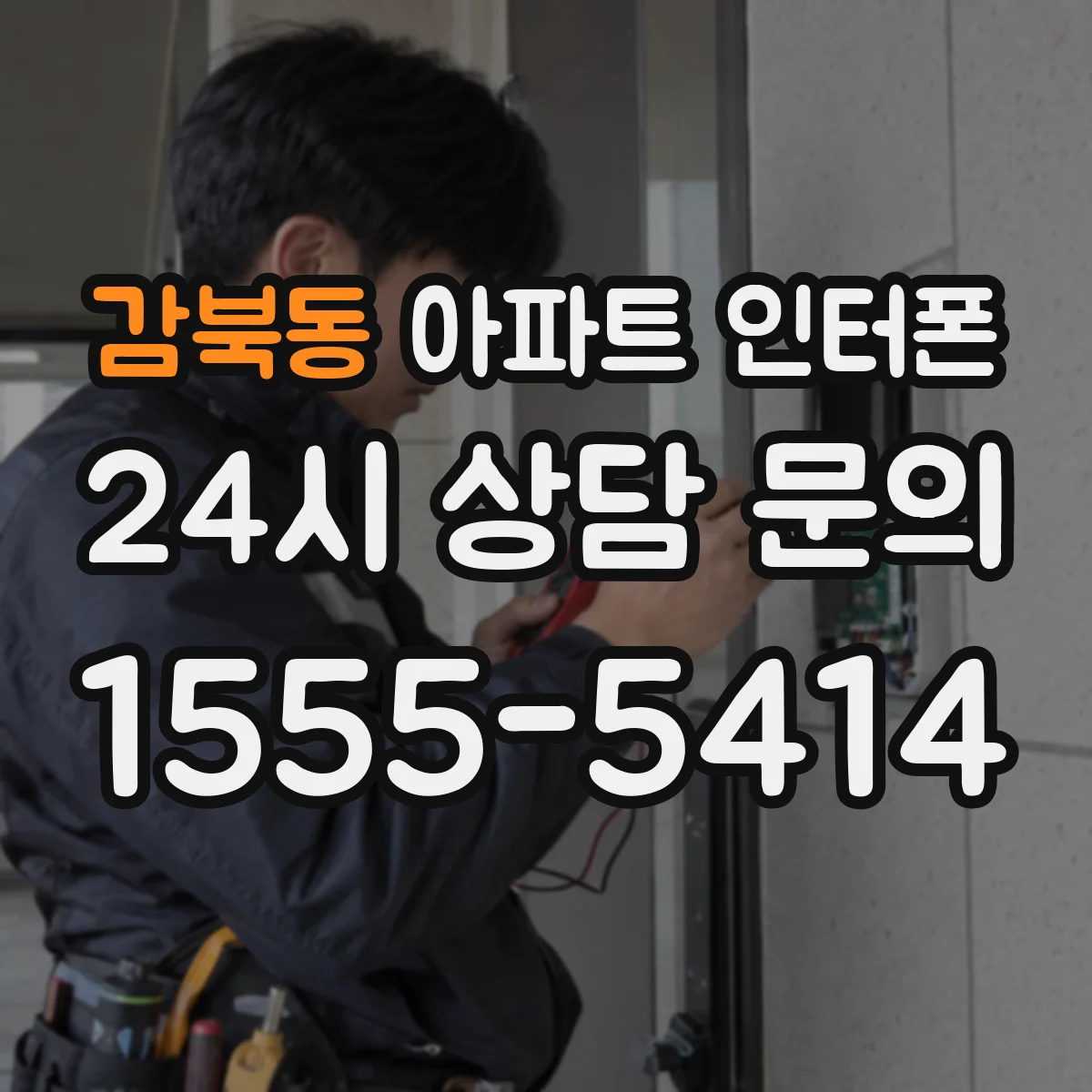 감북동 아파트 인터폰
