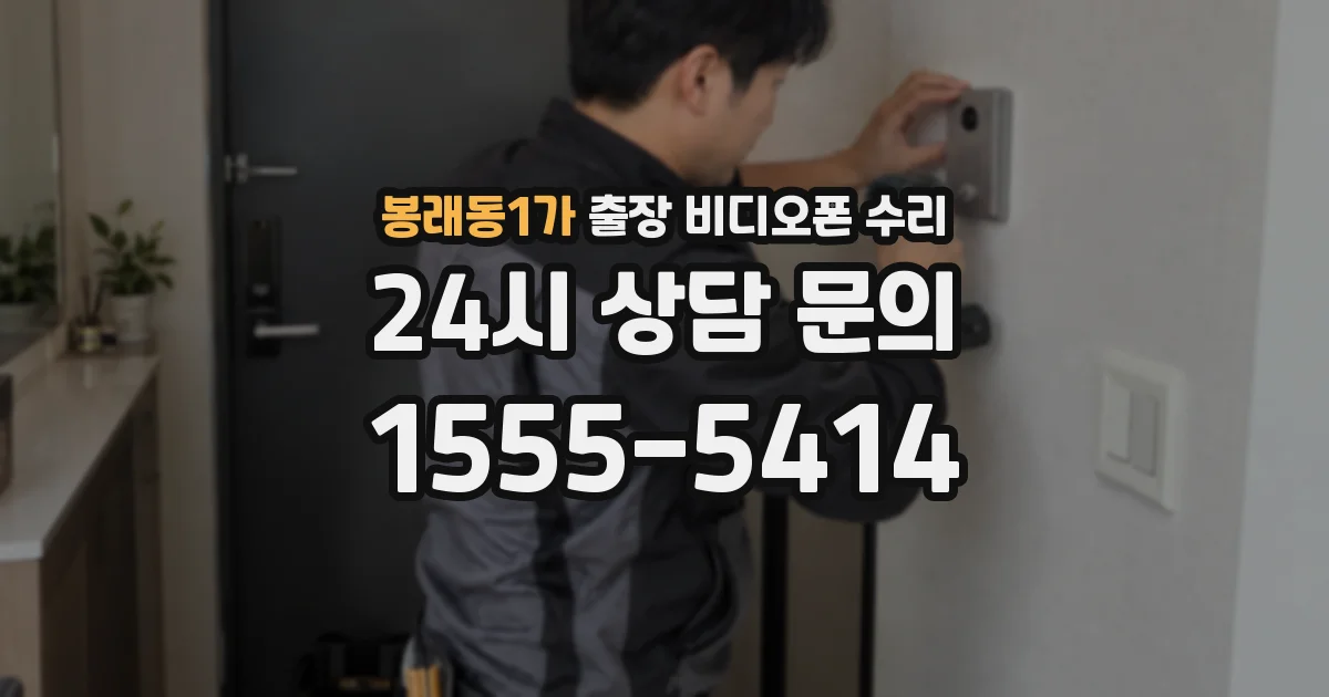 봉래동1가 출장 비디오폰 수리