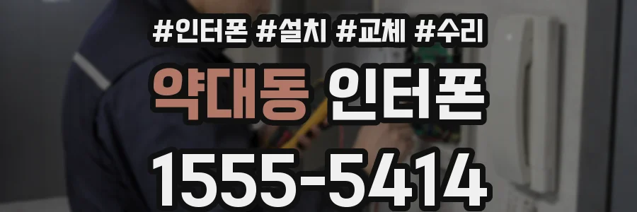 약대동 인터폰