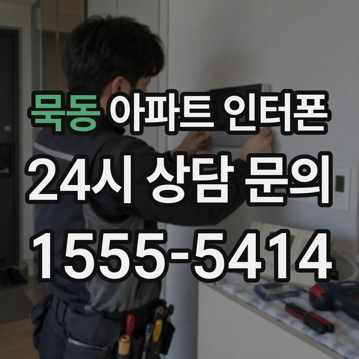 묵동 아파트 인터폰