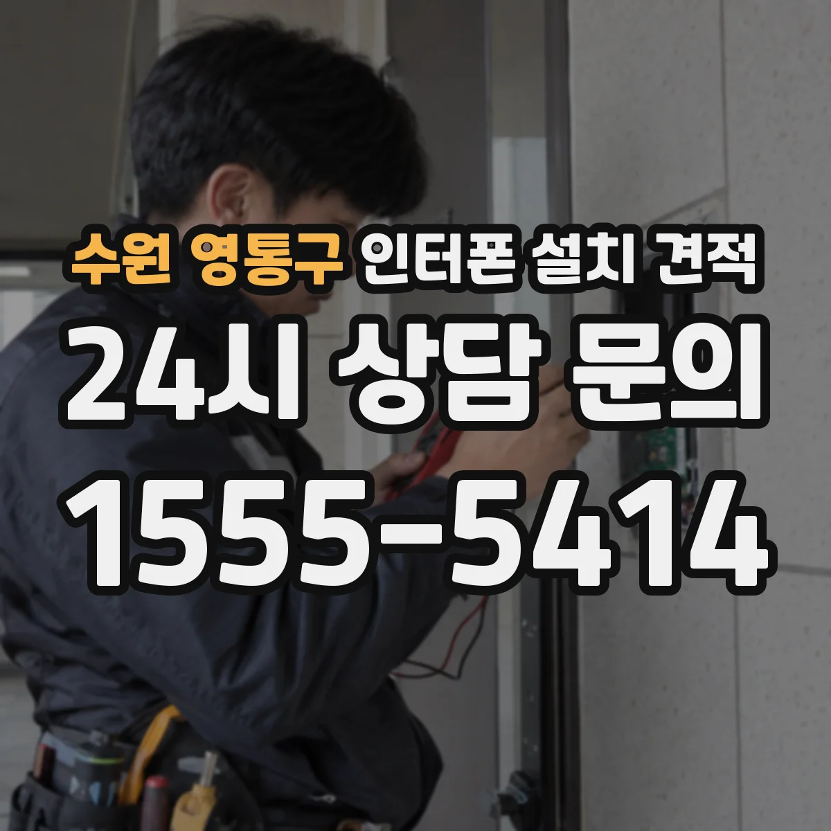 수원 영통구 인터폰 설치 견적