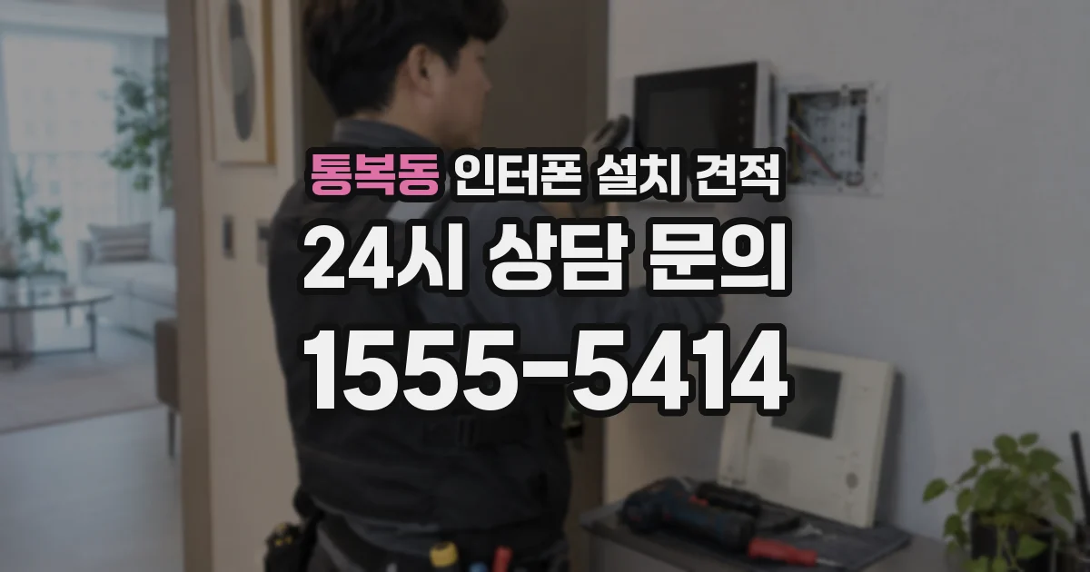 통복동 인터폰 설치 견적