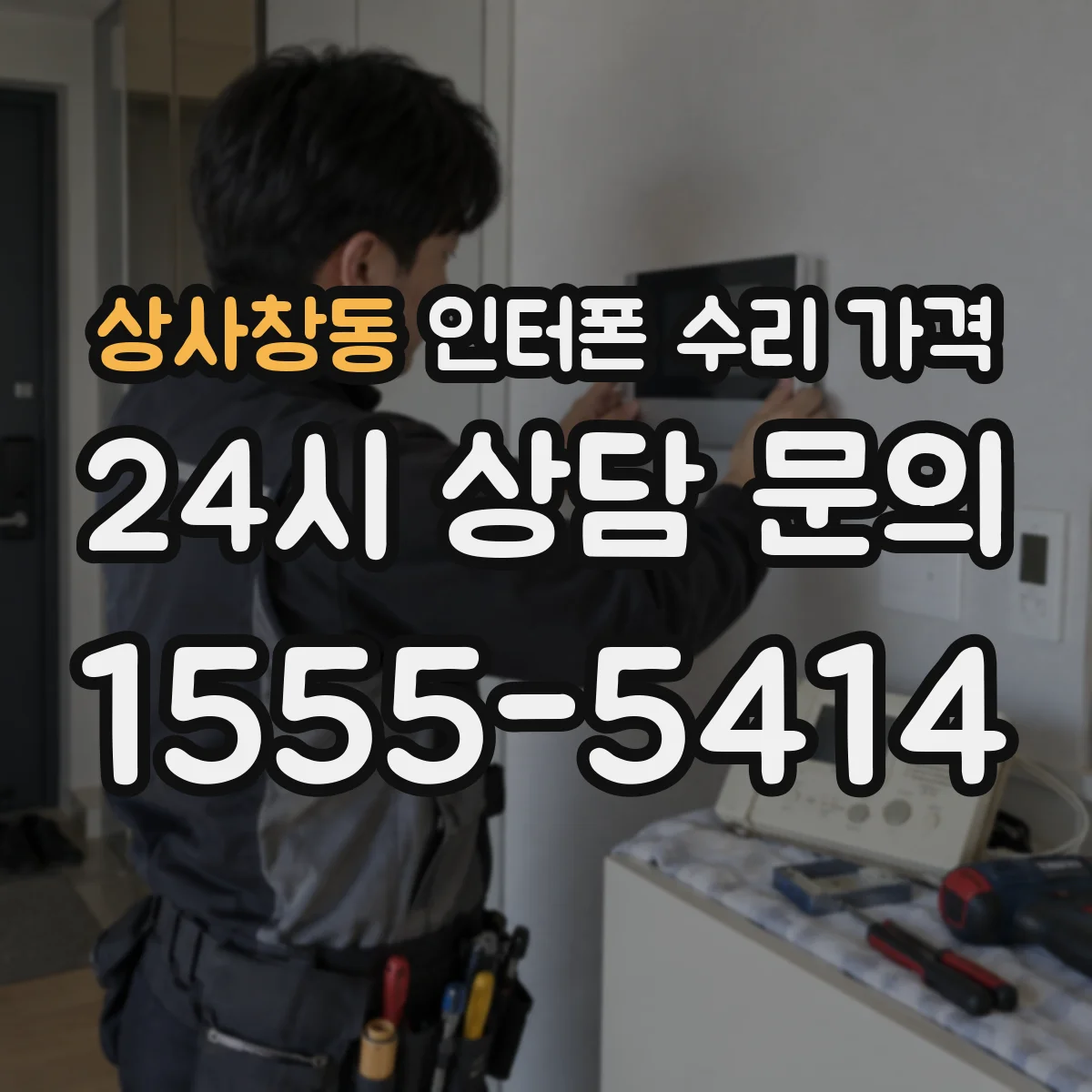 상사창동 인터폰 수리 가격