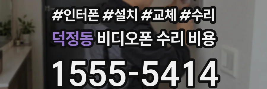 덕정동 비디오폰 수리 비용