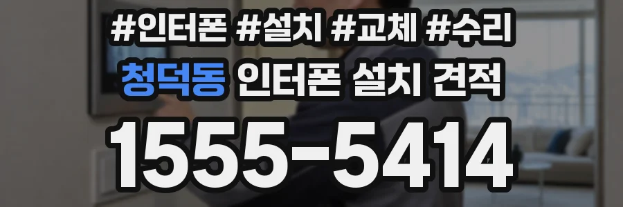 청덕동 인터폰 설치 견적