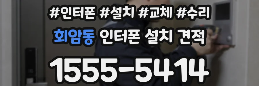 회암동 인터폰 설치 견적
