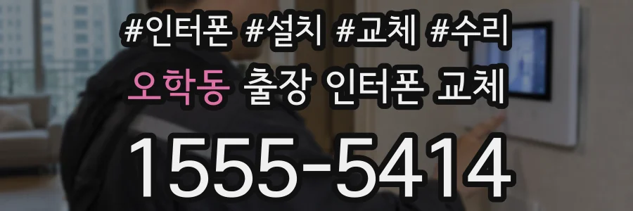 오학동 출장 인터폰 교체