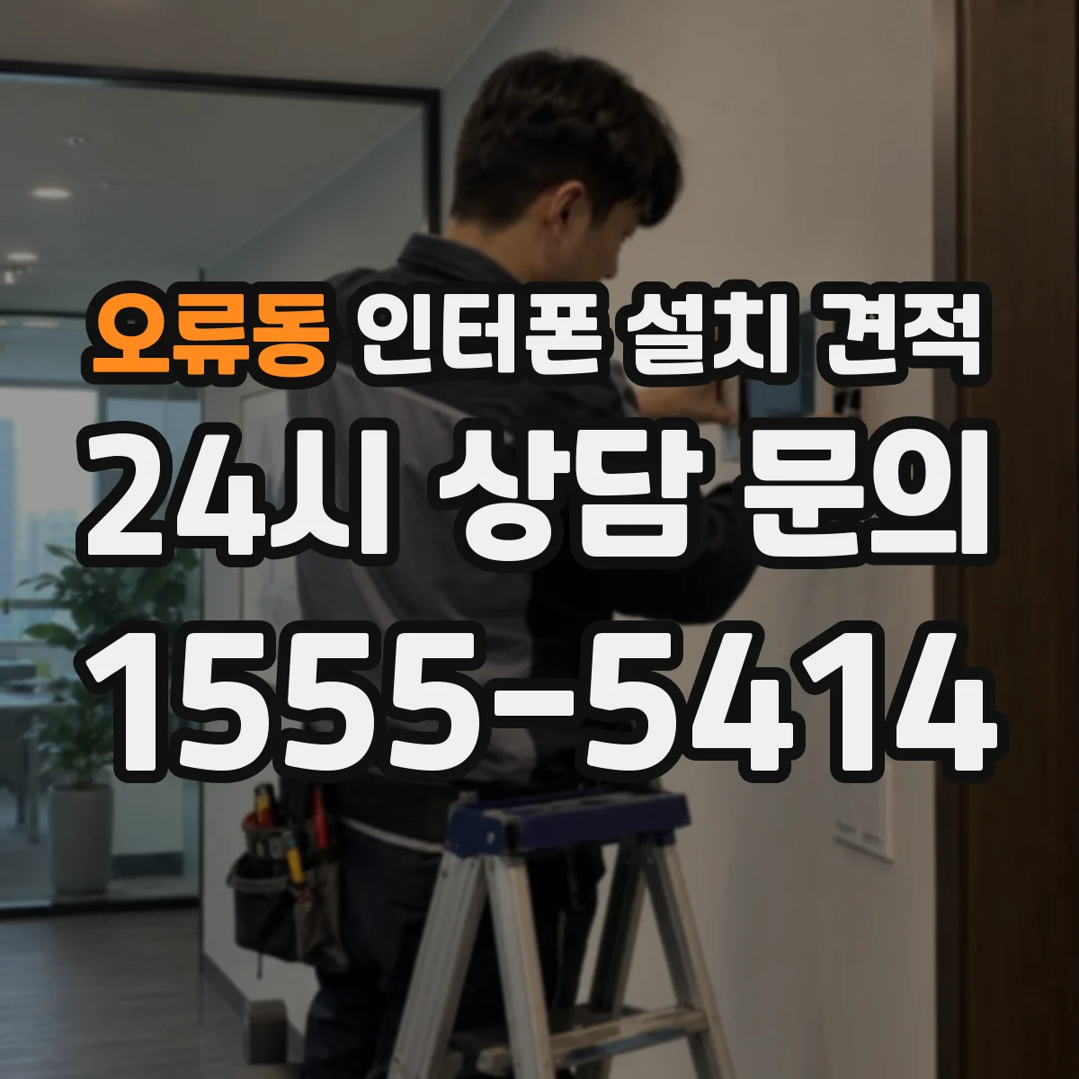 오류동 인터폰 설치 견적
