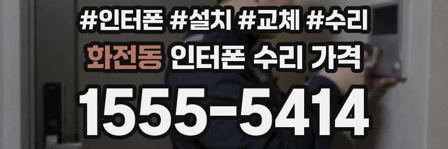 화전동 인터폰 수리 가격