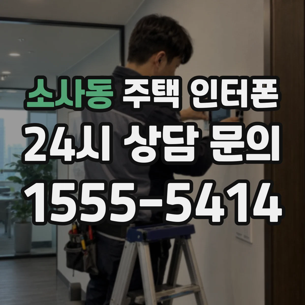 소사동 주택 인터폰
