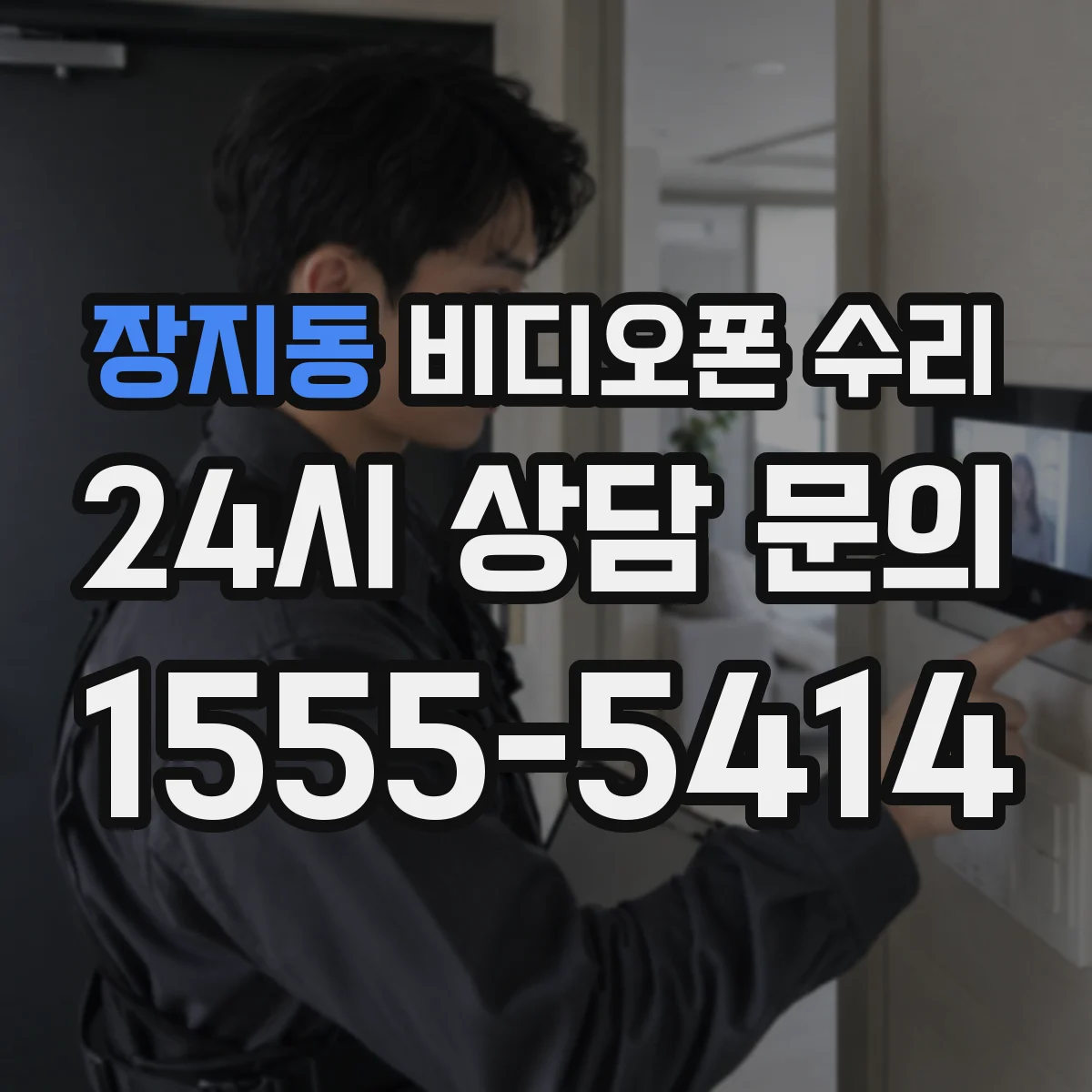 장지동 비디오폰 수리