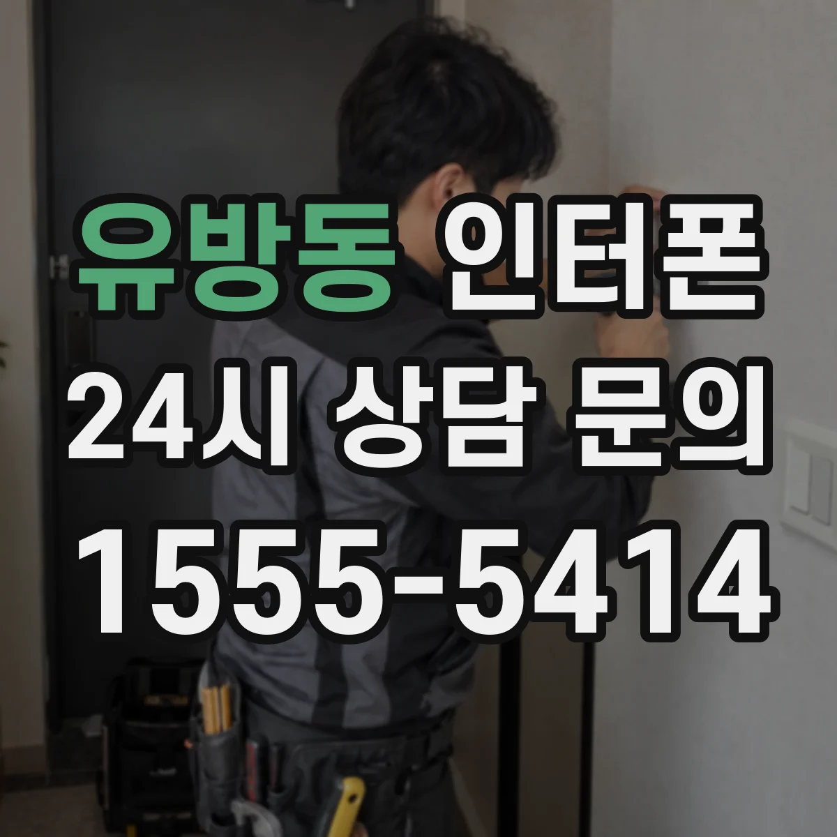유방동 인터폰
