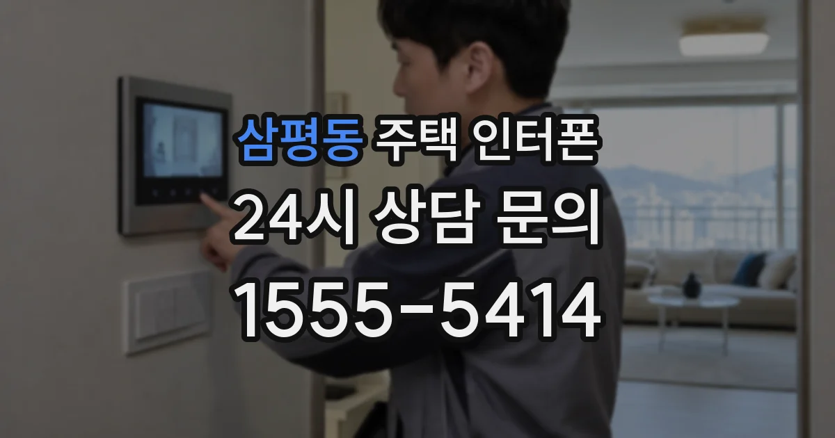 삼평동 주택 인터폰