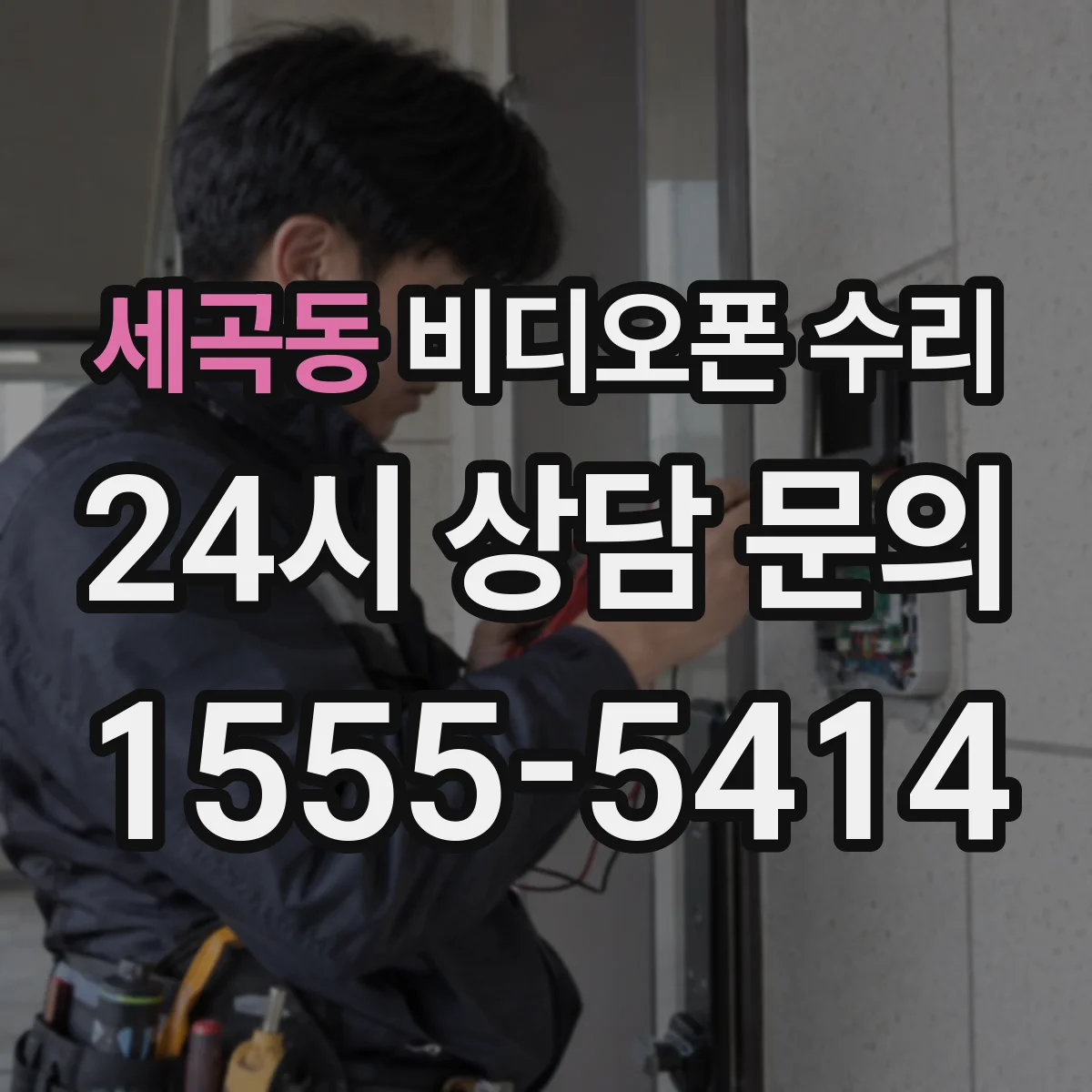 세곡동 비디오폰 수리