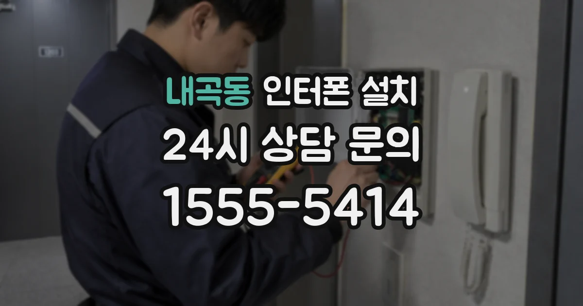 내곡동 인터폰 설치