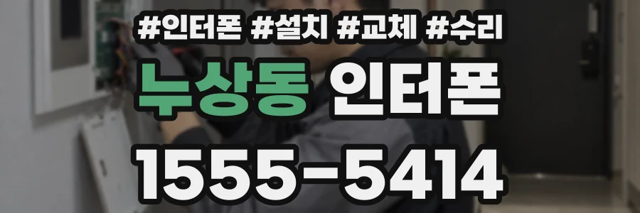 누상동 인터폰