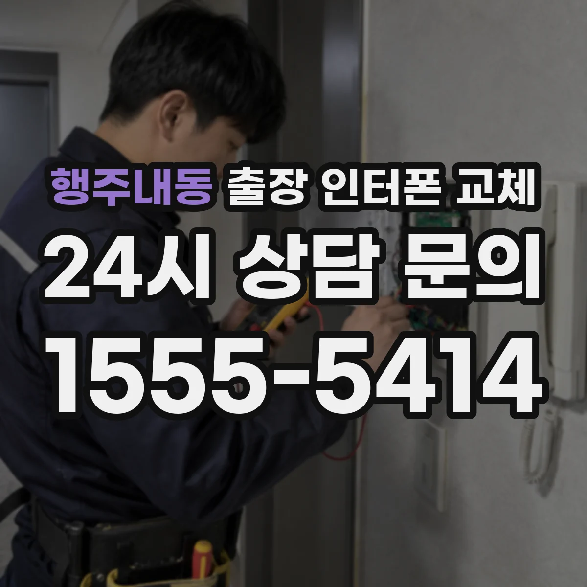 행주내동 출장 인터폰 교체