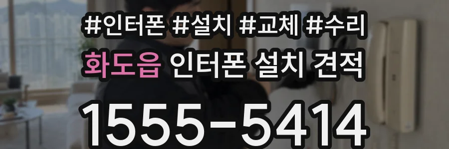 화도읍 인터폰 설치 견적