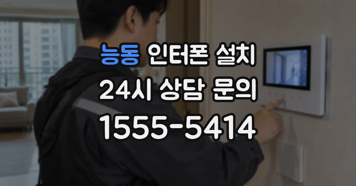 능동 인터폰 설치