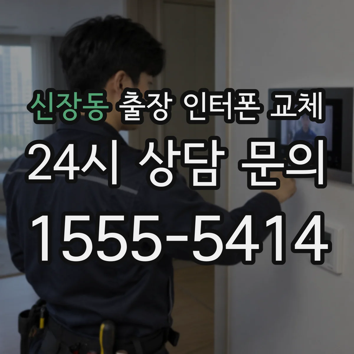 신장동 출장 인터폰 교체