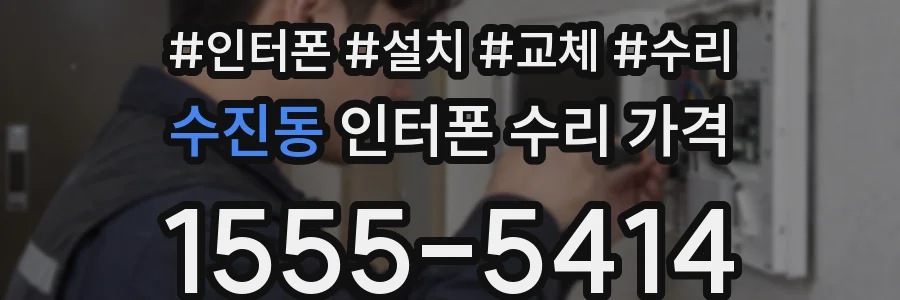 수진동 인터폰 수리 가격