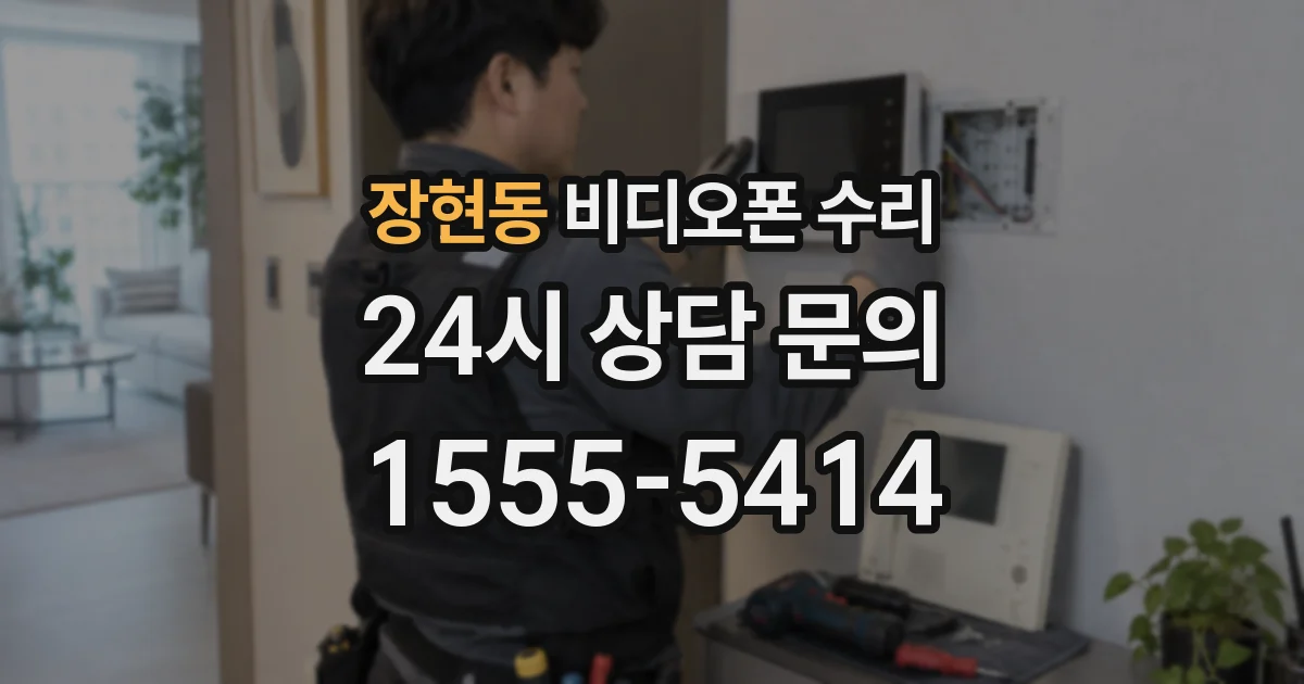 장현동 비디오폰 수리