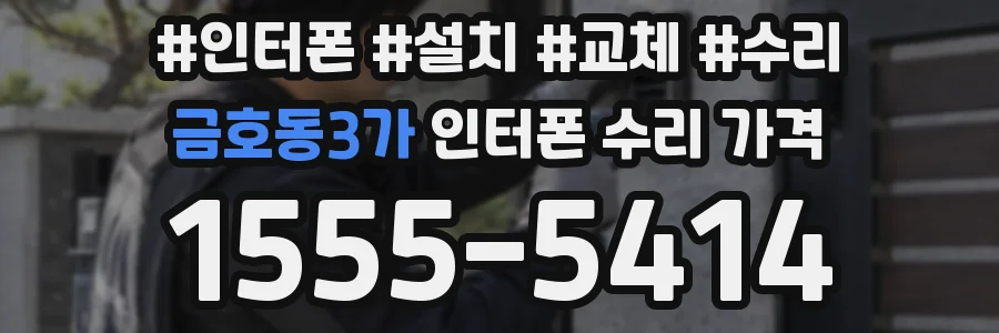금호동3가 인터폰 수리 가격