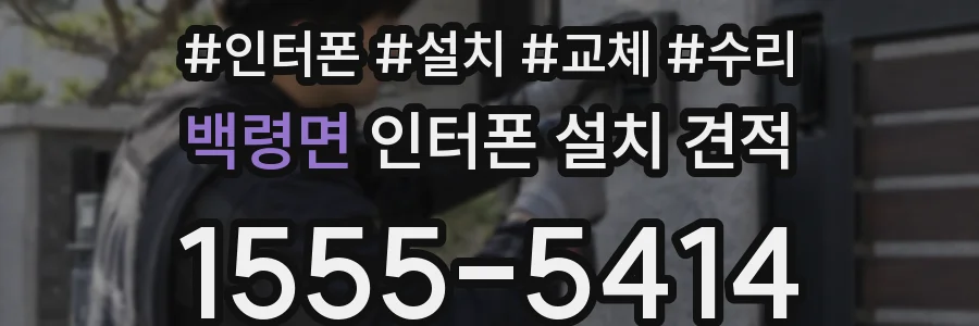 백령면 인터폰 설치 견적
