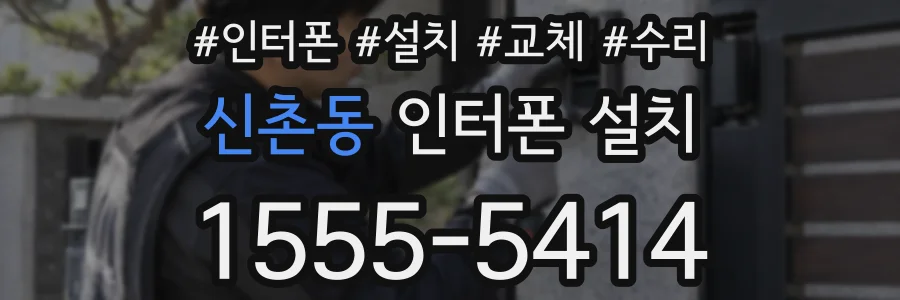 신촌동 인터폰 설치