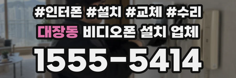 대장동 비디오폰 설치 업체