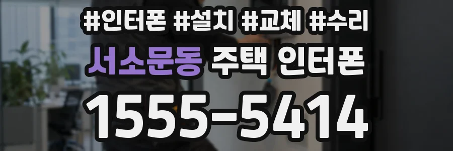 서소문동 주택 인터폰