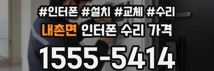 내촌면 인터폰 수리 가격