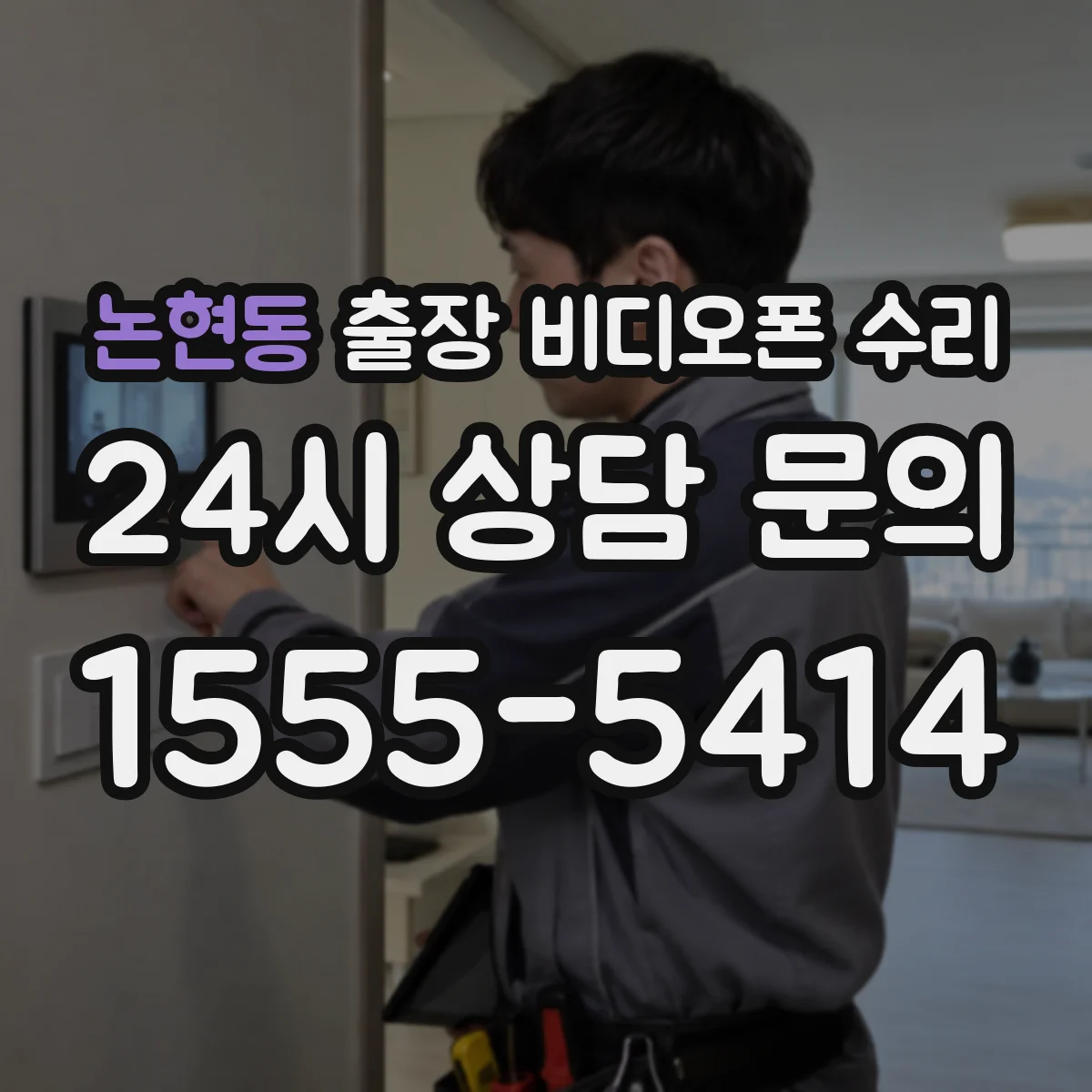 논현동 출장 비디오폰 수리