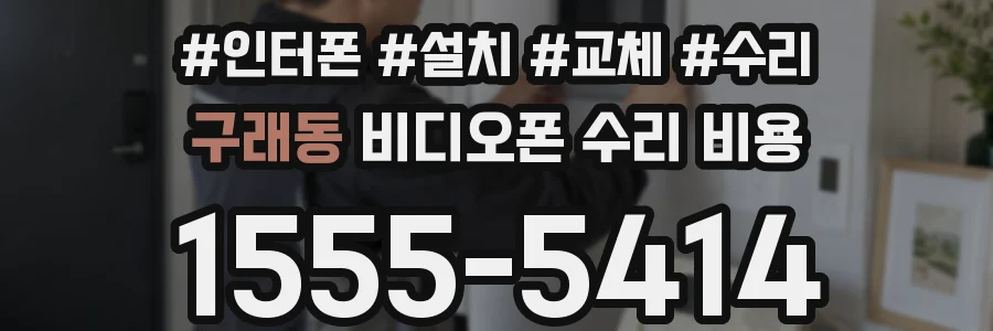 구래동 비디오폰 수리 비용