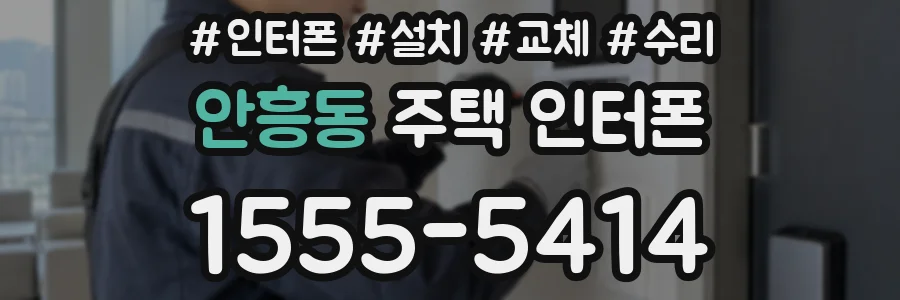 안흥동 주택 인터폰