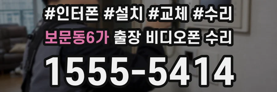 보문동6가 출장 비디오폰 수리