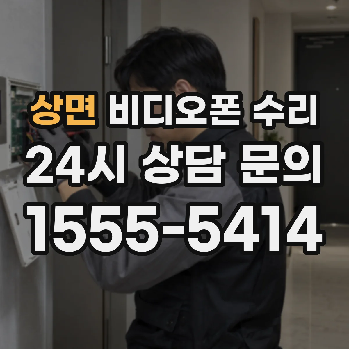 상면 비디오폰 수리