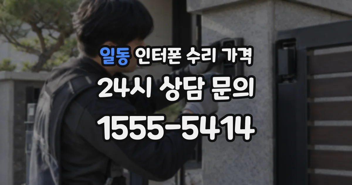 일동 인터폰 수리 가격
