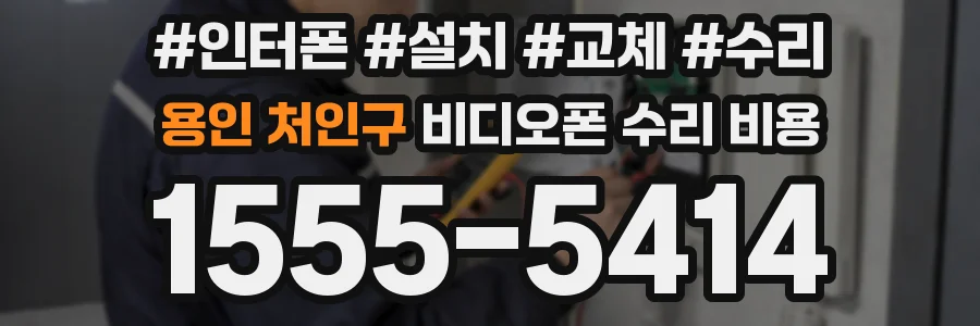 용인 처인구 비디오폰 수리 비용