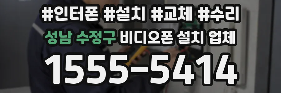 성남 수정구 비디오폰 설치 업체