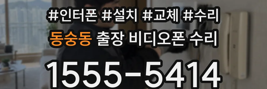 동숭동 출장 비디오폰 수리