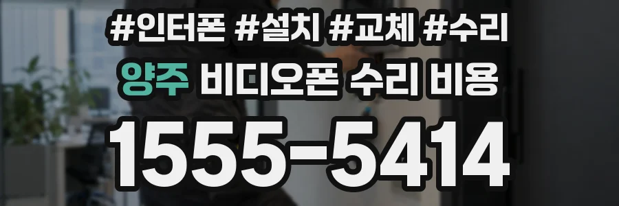 양주 비디오폰 수리 비용